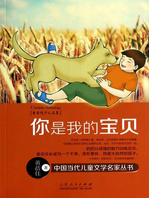 cover image of 你是我的宝贝 (You Are My Baby)